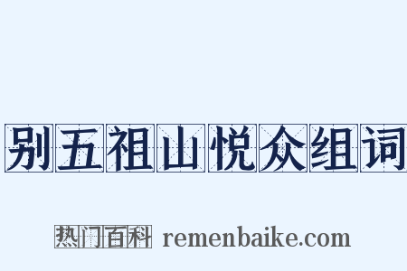 别五祖山悦众组词是什么意思的图片